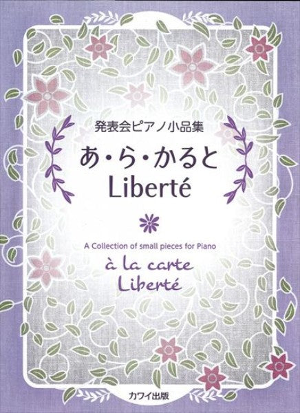 発表会ピアノ小品集　あ・ら・かると　Liberte