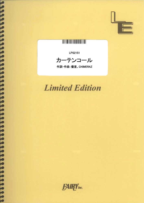 カーテンコール（優里）（受注生産）