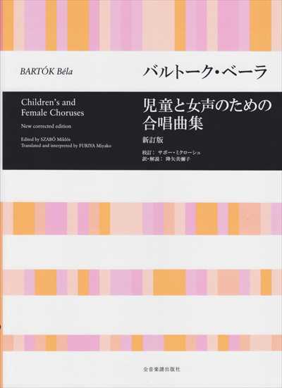 児童と女声のための合唱曲集