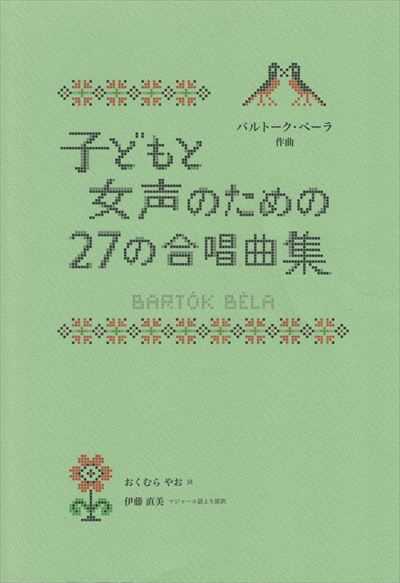 子どもと女声のための27の合唱曲集