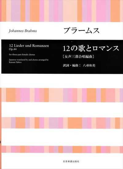 12の歌とロマンス [女声三部合唱編曲]
