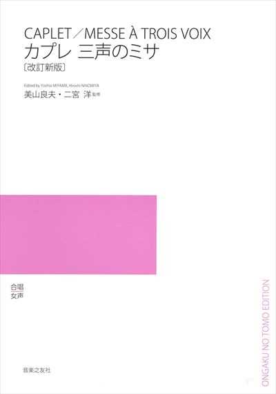三声のミサ [改訂新版]