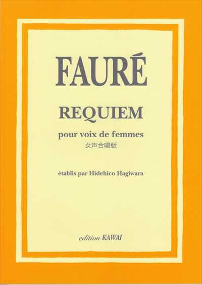 フォーレ　レクイエム　女声