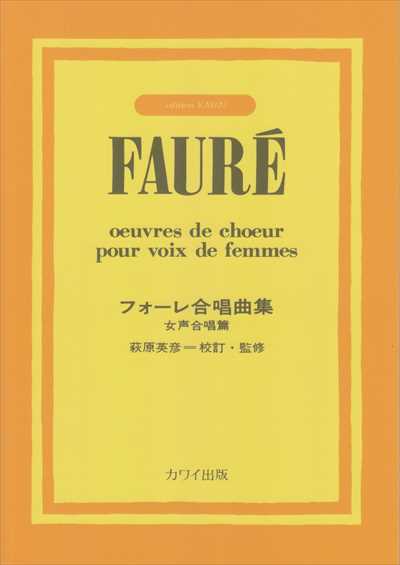 フォーレ合唱曲集 [女声]