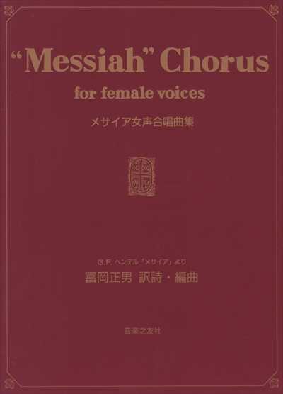 メサイア女声合唱曲集