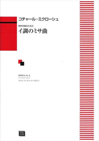 Missa in A (イ調のミサ) (受注生産)