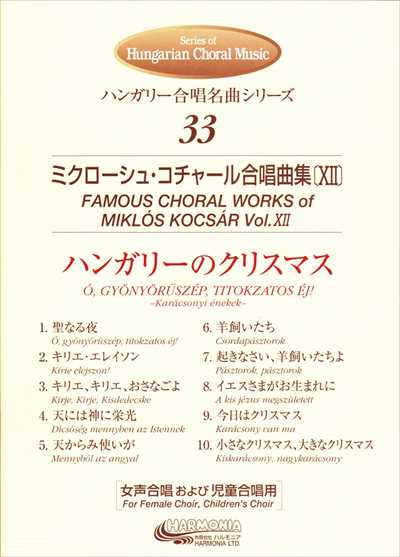 ハンガリーのクリスマス [コチャール合唱曲集XII]