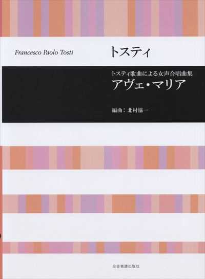 アヴェ・マリア～トスティ歌曲による女声合唱曲集（品切・次回入