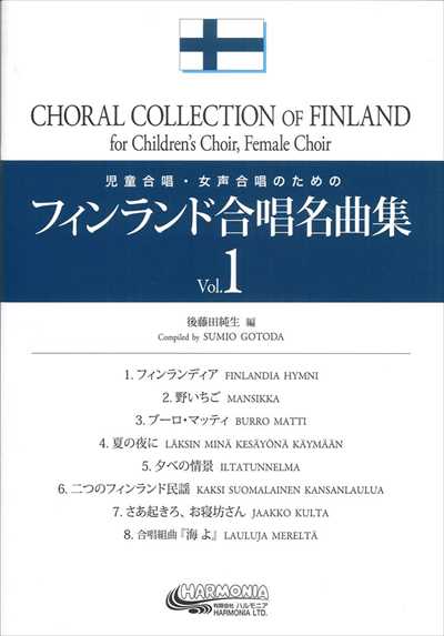 フィンランド合唱名曲集１