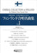 フィンランド合唱名曲集１