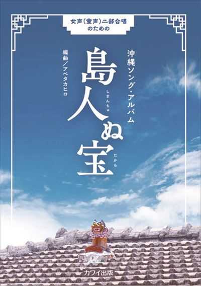 島人ぬ宝