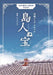 島人ぬ宝