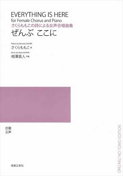 ぜんぶ ここに [女声]