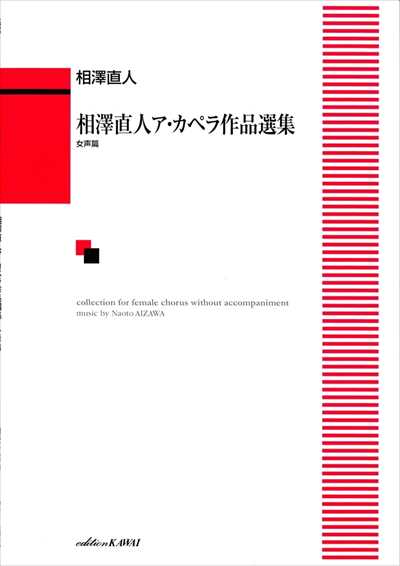 相澤直人ア・カペラ作品選集 [女声]