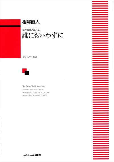 誰にもいわずに