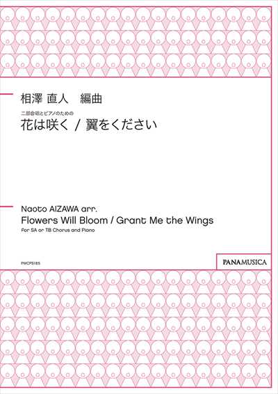 花は咲く / 翼をください