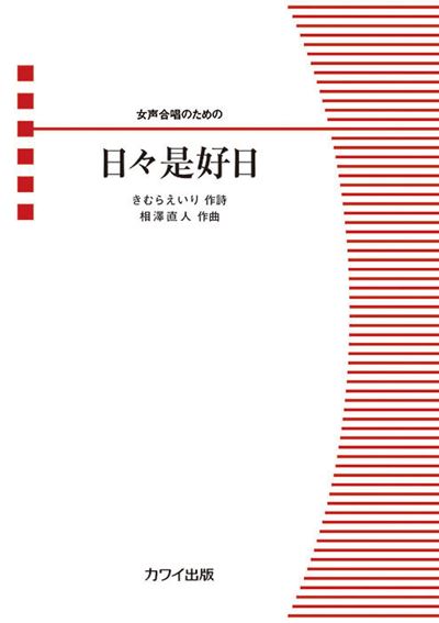 日々是好日