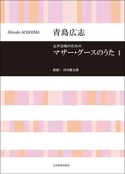 マザーグースのうた１ [女声]