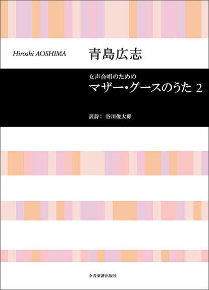 マザーグースのうた２ [女声]