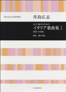 イタリア歌曲集 Ⅰ（品切・重版未定）