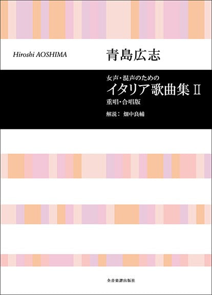 イタリア歌曲集 Ⅱ