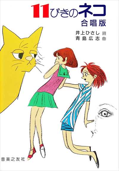 11ぴきのネコ