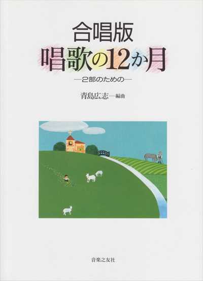 唱歌の12か月