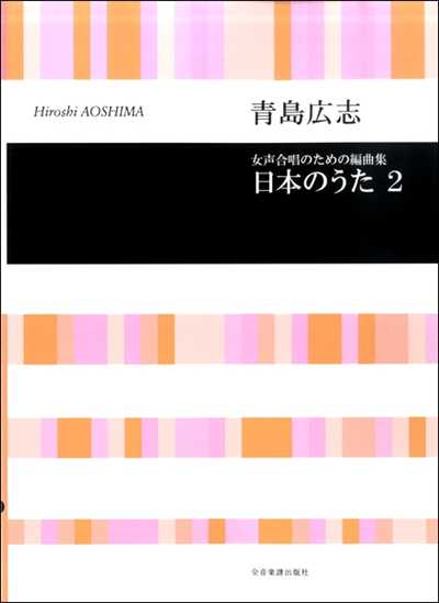 日本のうた２ 女声合唱のための編曲集（品切・重版未定）
