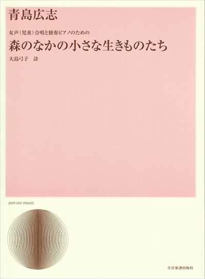 森のなかの小さな生きものたち