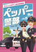 ペッパー警部 [曲集]
