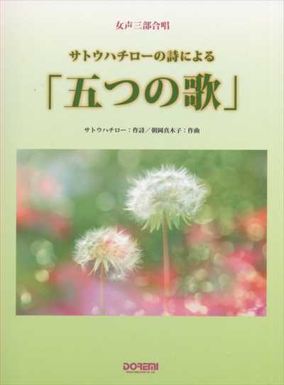 五つの歌