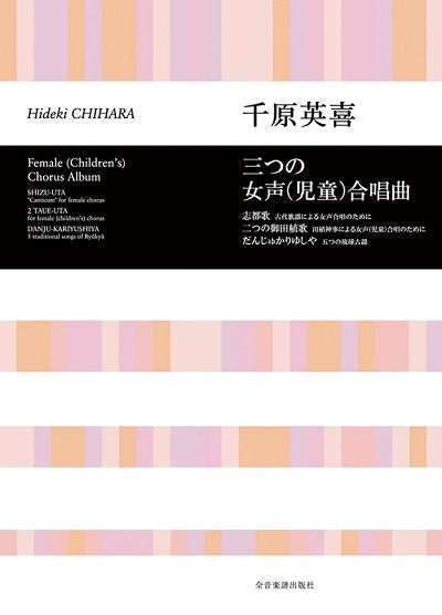 三つの女声合唱曲