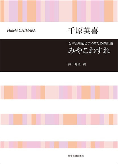 みやこわすれ [女声]