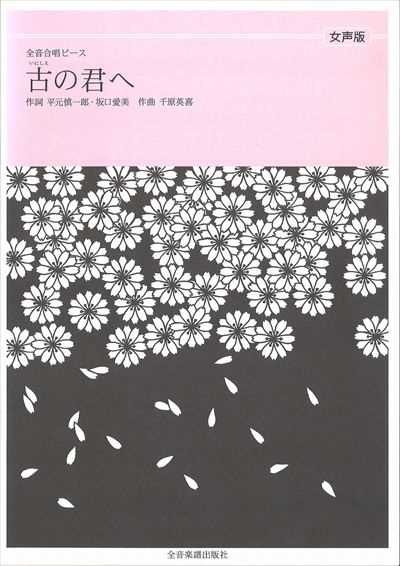 古の君へ [女声] 全音合唱ピース