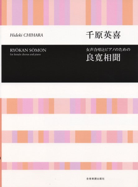 良寛相聞 [女声]