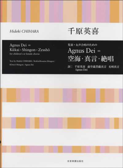 Agnus Dei ＝ 空海・真言・絶唱 [女声]