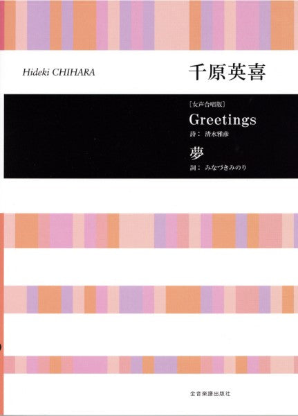 Greetings / 夢 [女声]