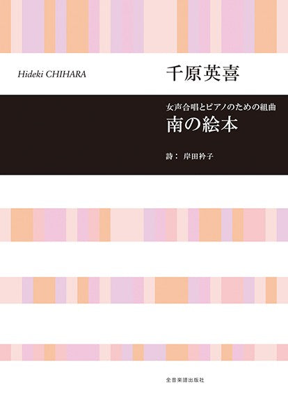 南の絵本 [女声]（品切・重版未定）