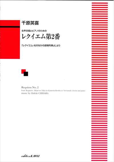 レクイエム　第2番 [女声]