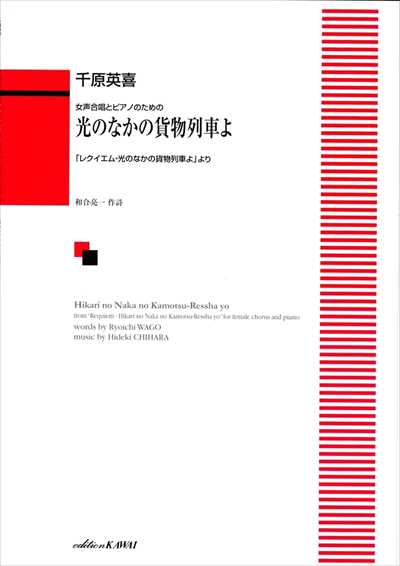 光のなかの貨物列車よ [女声]