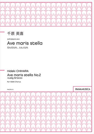 Ave maris stella 花も花なれ、人も人なれ　[女声]