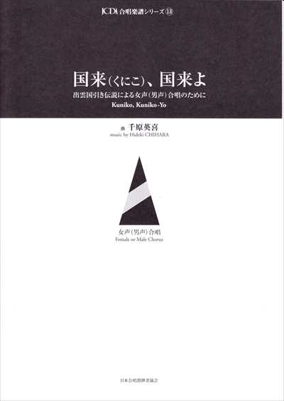 国来、国来よ [女声 / 男声]
