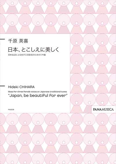 日本、とこしえに美しく [SSA]