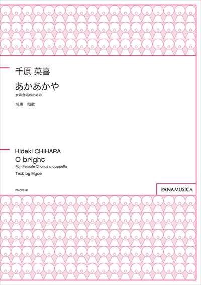 あかあかや [女声]