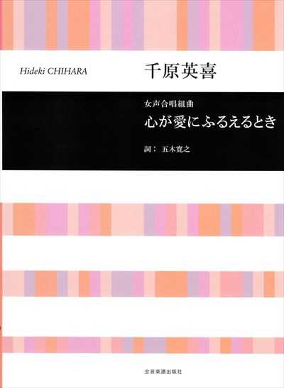 心が愛にふるえるとき [女声]
