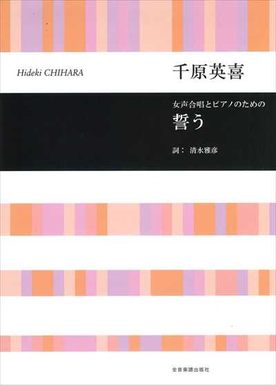 誓う [女声]