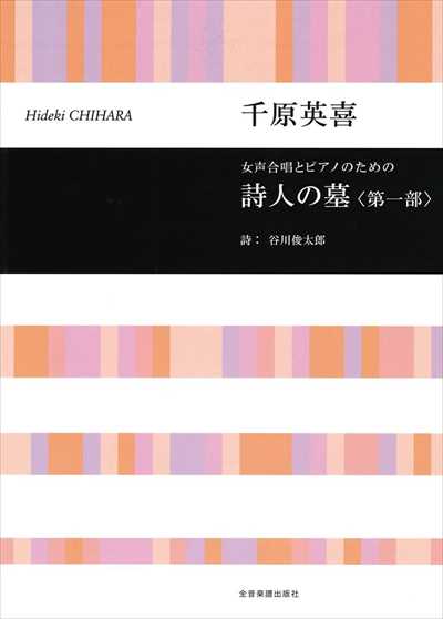 詩人の墓 ＜第一部＞