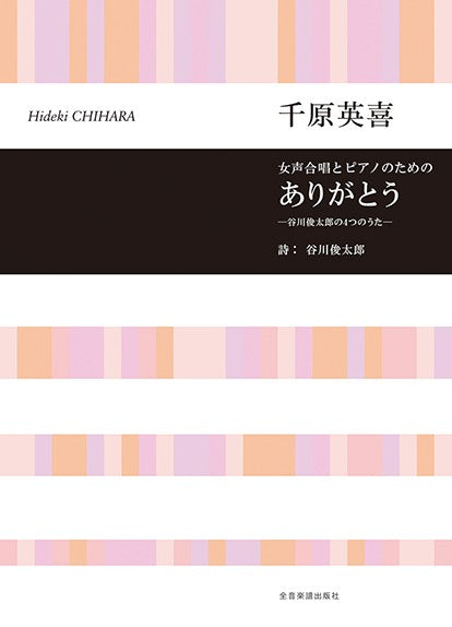 ありがとう－谷川俊太郎の4つのうた－ [女声]