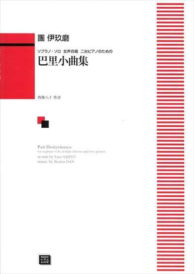 巴里小曲集 (受注生産)