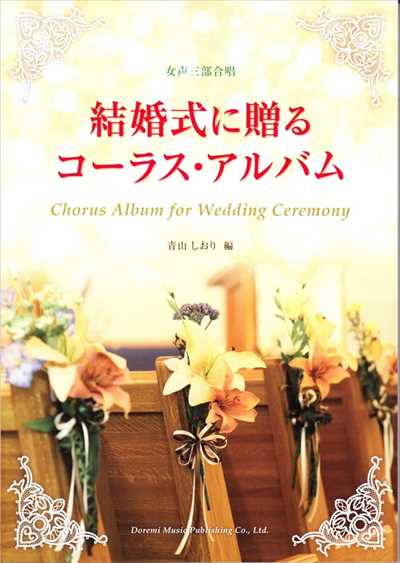結婚式に贈るコーラス・アルバム